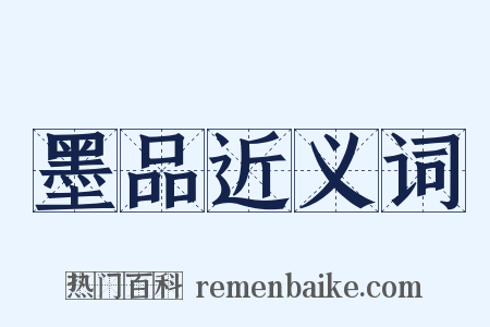 墨品近义词是什么意思的图片